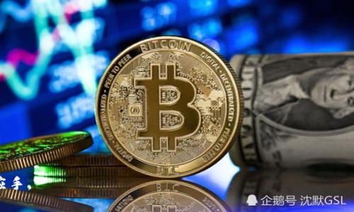 يبعنوان如何解决TP钱包PC端无法添加币安链的难题/
TP钱包, 币安链, 钱包使用, 加密货币, 解决方案/guanjianci

随着区块链技术的不断发展和加密货币市场的日益成熟，越来越多的用户开始使用数字钱包来管理他们的数字资产。TP钱包作为一个广受欢迎的多链钱包，支持 Ethereum、BSC（币安智能链）、Polygon 等多个区块链网络。然而，一些用户在使用 TP 钱包的 PC 端版本时可能遇到无法添加币安链的问题。本文将详细探讨这个问题，提供相应的解决方案，并回答相关的常见问题。

TP钱包 PC端无法添加币安链的原因

首先，我们必须理解为什么 TP 钱包 PC 端可能无法添加币安链。具体来说，问题可能出现在以下几个方面：

1. **软件版本问题**：TP钱包可能没有更新到最新版本，导致不支持币安链。用户需要确保自己使用的是最新版本的软件。

2. **网络连接问题**：有时，网络问题可能会导致钱包无法连接到币安链。检查网络设置，确保没有防火墙或网络安全设置在阻止连接。

3. **链参数配置错误**：TP钱包在添加新链时需配置相应的参数，如链ID、RPC节点等。如果这些参数输入错误，可能导致无法添加成功。

4. **系统兼容性问题**：部分用户可能在特定的操作系统环境下使用 TP 钱包，而该环境可能不完全兼容 TP 钱包的某些功能。

了解了这些可能的原因后，我们可以讨论解决这一问题的具体步骤。

如何解决TP钱包PC端无法添加币安链的问题

针对无法添加币安链的问题，用户可以尝试以下几种解决方案：

1. **更新TP钱包**：确保你使用的是TP钱包的最新版本。可以访问TP钱包的官网或相关的应用商店进行更新。在大多数情况下，更新软件可以解决许多技术故障和兼容性问题。

2. **检查网络连接**：务必检查你的网络连接。如果你使用的是VPN，考虑暂时关闭它，以便钱包可以直接连接到币安链。确保你的网络是稳定的，没有丢包或延迟。

3. **手动添加币安链**：如果自动添加失败，你可以尝试手动添加币安链。打开 TP 钱包，点击“添加网络”后，输入币安链的相应参数，包括：
ul
    li链名：币安智能链/li
    li链ID：56/li
    liRPC URL：https://bsc-dataseed.binance.org//li
    li浏览器URL：https://bscscan.com/li
    li符号（可选）：BNB/li
/ul
提交上述信息，保存设置后，查看是否成功添加币安链。

4. **尝试更换设备**：如果在特定的PC上遇到问题，可以尝试在另一台电脑上安装TP钱包，看是否能够成功添加币安链。

5. **联系客服支持**：如果以上步骤均未能解决问题，建议直接联系TP钱包的客服支持。提供详细的信息和截图，帮助他们更好地理解问题并提供支持。

可能的相关问题

在讨论如何解决TP钱包 PC 端无法添加币安链的问题时，用户可能还会有以下几个相关问题：

1. **TP钱包支持哪些网络？**

2. **如何安全使用TP钱包？**

3. **币安链的优势是什么？**

4. **如何恢复TP钱包中的丢失资产？**

5. **TP钱包的未来发展趋势如何？**

1. TP钱包支持哪些网络？

TP钱包是一种多链钱包，支持多种区块链网络。它最初支持 Ethereum（以太坊）网络，之后逐步扩展到了其他链，包括：

ul
    li币安智能链（BSC）：这是一个高性能的区块链平台，旨在支持智能合约和去中心化应用。/li
    liPolygon（Matic）：为 Ethereum 生态系统提供高扩展性和低交易费用的解决方案。/li
    liHECO：火币生态链，提供了高性能的 DeFi 服务和应用。/li
    liTRON：一个高性能的区块链操作系统，支持智能合约和去中心化应用。/li
/ul

此外，TP钱包还在持续的扩展中，用户可以期待未来加入更多的区块链网络。了解这些信息能够帮助用户更好地管理自己的数字资产。

2. 如何安全使用TP钱包？

安全使用TP钱包是每个用户都应该重视的问题。以下是一些安全使用TP钱包的提示：

1. **保管好私钥和助记词**：私钥和助记词是访问用户 digital assets 的最重要部分，切勿泄露给他人或在互联网上公开。同时建议备份到安全的位置。

2. **定期更新软件**：确保 TP钱包始终更新为最新版本，可以获得最新的安全补丁和功能。

3. **启用双因素验证（2FA）**：如果可能，启用双因素验证来增加额外的保护层。

4. **保持警惕的心态**：不要轻易点击不明链接或下载不明附件，以免被骗取财产。这些链接可能是网络钓鱼网站。

5. **使用强密码**：在创建TP钱包账户时，确保使用强密码，并定期更改密码。

通过遵循以上安全提示，用户可以更安全地使用TP钱包，保护自己的加密资产。

3. 币安链的优势是什么？

币安链是一条由币安交易所推出的高性能区块链，具有如下几个优势：

1. **高效性和低交易费用**：币安链提供快速的交易确认时间，并且交易费用较低，使得用户可以更经济地进行转账或交互。

2. **稳定性和安全性**：币安链内置了多种防护机制，保障用户资产的安全。其背后也有强大的币安交易所支撑。

3. **去中心化的DApp生态**：币安链支持多种去中心化应用（DApp），用户可以在其生态系统中找到丰富的功能和应用，满足不同的需求。

4. **活跃的开发者社区**：币安链吸引了大量开发者和项目，形成了活跃的开发者社区，推动生态的快速扩展。

5. **兼容性**：币安链与 Ethereum 兼容，允许用户轻松迁移他们的 ERC-20 代币到币安链，增加了其灵活性。

这些优势使得币安链成为越来越多用户和开发者的首选平台。

4. 如何恢复TP钱包中的丢失资产？

如果用户在 TP 钱包中丢失了资产，不必恐慌。通常情况下，资产可以通过以下步骤恢复：

1. **通过助记词恢复**：如果用户有助记词，可以在 TP 钱包中选择“导入钱包”，然后输入助记词进行恢复。确保助记词未被泄露，保护好个人隐私。

2. **恢复私钥**：如果用户事先导出了私钥，可以通过输入私钥来恢复访问丢失的资产。

3. **联系支持团队**：如果用户无法自行恢复资产，可以尝试联系TP钱包的支持团队。他们会根据用户的具体情况给予相应的建议，但恢复的可能性依赖于多种因素。

与此同时，建议用户在日常使用钱包时留心备份，避免因数据丢失导致的资产问题。

5. TP钱包的未来发展趋势如何？

随着区块链技术的不断发展，TP钱包也在持续进步和演变。未来的发展趋势可能包括：

1. **更多的跨链功能**：TP钱包可能会加强跨链功能，允许用户在不同的区块链之间更方便地进行资产转移。

2. **增强的安全特性**：随着网络攻击手段的日益增加，TP钱包将可能会进一步提升安全性，为用户提供更强的保障。

3. **集成DeFi服务**：TP钱包或将逐渐集成更多的去中心化金融（DeFi）服务，用户可以在钱包中直接进行借贷、流动性挖掘和交易。

4. **用户体验**：将持续注重用户体验，通过界面的和性能的提升，让用户在使用过程中感到更加便捷。

5. **支持更多的数字资产**：TP钱包未来还可能增加对更多数字资产的支持，适应市场需求。

综上所述，随着区块链技术的发展，TP钱包将继续为用户提供更好的服务，并逐步满足用户不断变化的需求。 

希望以上内容能够帮助用户更好地理解和解决 TP 钱包 PC 端无法添加币安链的问题，同时也为用户提供一些有用的信息，以便于他们在使用数字钱包时更加得心应手。