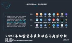2023年加密货币最新动态与
