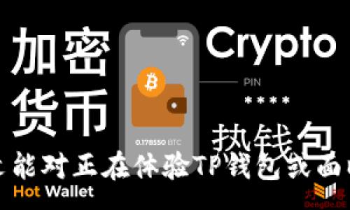 :
如何解决TP钱包下载不了的问题：全方位指南

关键词:
tp钱包, 下载问题, 解决方案, 加密货币, 钱包安全

引言
在当今数字化的时代，随着加密货币的日益普及，越来越多的人开始关注和使用数字钱包。在众多数字钱包应用中，TP钱包以其易用性和功能齐全受到用户的青睐。然而，许多用户在下载TP钱包时遇到了问题，这使得他们无法顺利体验这一应用的便利。本文将详细探讨TP钱包下载不了的原因，并提供解决方案，帮助用户顺利下载和使用TP钱包。

下载TP钱包时常见问题的概述
当用户尝试下载TP钱包时，可能会遇到各种各样的问题，常见问题通常包括下载失败、安装错误、不兼容的设备等。有时，网络不稳定也是导致下载失败的重要因素。了解这些问题及其成因，是解决下载困难的第一步。

TP钱包下载不了的原因
下载TP钱包失败的原因可以归结为以下几个方面：
ul
listrong网络连接问题：/strong在下载过程中，网络不稳定或者信号弱可能会导致下载困难。确保在下载前检查网络连接是必要的。/li
listrong存储空间不足：/strong如果设备的存储空间不足，可能会导致应用无法下载。用户需要确保设备有足够的空间用于应用安装。/li
listrong设备不兼容：/strongTP钱包可能不支持某些老旧设备或者操作系统版本，检查设备的兼容性是必要的。/li
listrong浏览器问题：/strong有时使用的浏览器可能会影响下载过程，尝试使用不同的浏览器可能会有所帮助。/li
listrong安全软件拦截：/strong某些安全软件或防火墙可能会误认为TP钱包是潜在威胁，从而阻止其下载。/li
/ul

解决TP钱包下载问题的建议
为了解决下载TP钱包时可能遇到的问题，用户可以采取以下几步建议：
ul
listrong检查网络连接：/strong确保设备连接到一个稳定的Wi-Fi网络，避免使用不稳定的网络。/li
listrong释放存储空间：/strong清理设备中的不必要文件或应用，以确保有足够的空间进行下载。/li
listrong更新设备操作系统：/strong确保设备的操作系统是最新版本，有时更新可以解决兼容性问题。/li
listrong更换下载方式：/strong在不同的浏览器中尝试下载，或直接前往TP钱包的官方网站进行下载。/li
listrong检查安全软件设置：/strong如有必要，暂时关闭安全软件或防火墙，以排除其对下载的干扰。/li
/ul

常见问题解答

h4问题一：如何确认我的设备是否支持TP钱包？/h4
要确认设备是否支持TP钱包，用户可以根据以下几个步骤进行检查：
ul
listrong查看设备要求：/strong访问TP钱包的官方网站或应用商店页面，查看其页面上所列出的系统要求，包括支持的操作系统版本（如Android或iOS的版本）和硬件要求。/li
listrong检查设备系统信息：/strong在设备的设置中查看当前操作系统版本和硬件信息，确保这些信息符合TP钱包的要求。/li
listrong查看用户评论：/strong在应用商店或TP钱包社区中查看其他用户的评论，了解相似设备的用户是否也遇到过问题。/li
listrong联系客服：/strong如仍有疑问，可以直接联系TP钱包客服以获取支持，了解是否你的设备属于支持范围。/li
/ul
确认设备支持后，用户即可放心下载并安装TP钱包，若遇到后续问题可参照上述解决方案进行处理。

h4问题二：TP钱包的安全性如何？/h4
TP钱包作为一种数字钱包，其安全性无疑是用户关注的重点。以下是一些关于TP钱包安全性的关键点：
ul
listrong私钥管理：/strongTP钱包采用了分布式架构，用户的私钥完全由用户自身管理，没有人能够随意访问到用户的资产。私钥保护良好是确保数字资产安全的关键。/li
listrong多重签名：/strongTP钱包支持多重签名技术，增加了资金安全性。用户在进行交易时可以要求多次确认，降低资金被挪用的风险。/li
listrong安全技术：/strongTP钱包使用了最新的加密技术来保护用户的信息和交易数据。即使在网络环境不稳定的情况下，TP钱包也能确保用户交易的安全性。/li
listrong社区反馈：/strongTP钱包拥有庞大的用户社区，用户的反馈会迅速被开发团队关注，安全漏洞一旦被发现将快速修复，大大提升了TP钱包的安全性。/li
listrong定期更新：/strongTP钱包团队会定期对钱包进行更新和维护，以修补安全漏洞，保证其持续安全性。/li
/ul
总体而言，TP钱包通过行之有效的安全措施和技术保障了用户资产的安全，用户在使用时也应该注意提升自身的安全意识，如定期更换密码、保持软件更新等。

h4问题三：如何备份TP钱包以防数据丢失？/h4
备份TP钱包是保障用户资产安全的重要措施，以下是备份TP钱包的方法：
ul
listrong导出助记词：/strongTP钱包会生成一组助记词，用户在首次创建钱包时需要将这组助记词保存在安全的地方。助记词是恢复钱包中资产的关键。/li
listrong定期备份私钥：/strong用户应定期备份私钥，并将其储存于安全的位置，避免因设备丢失或损坏导致资金损失。/li
listrong使用冷钱包：/strong对于大额资产，用户可以考虑将其转入冷钱包中保存，以降低被黑客攻击的风险。/li
listrong保持备份信息安全：/strong备份的信息如助记词和私钥应尽量避免在网络上存储，适合保存在纸质或离线设备中，以减少被盗风险。/li
listrong定期检查备份：/strong记得定期检查备份是否完整有效，避免因意外情况导致无法恢复钱包。/li
/ul
备份是防范数据丢失的最佳方式，用户务必认真对待，确保一旦出现问题能够顺利恢复钱包中的资产。

h4问题四：如何解决TP钱包无法正常使用的情况？/h4
用户在使用TP钱包时可能会遇到各种使用问题，以下是一些通用的解决方法：
ul
listrong更新应用：/strong确保TP钱包的应用是最新版本，开发团队会定期发布更新以修复已知问题和漏洞。/li
listrong清理缓存：/strong在设备的设置中清除TP钱包的应用缓存，有时缓存数据会导致应用运行不稳定。/li
listrong重启设备：/strong重启设备通常可以解决一些小问题，清空内存和恢复系统状态，有助于改善应用表现。/li
listrong重新安装应用：/strong若问题依旧存在，删除并重新安装TP钱包有时可以有效修复相关问题。/li
listrong联系客服：/strong若仍无法解决，建议联系客服或查询TP钱包的官方社区，获取技术支持或其他用户的解决方案。/li
/ul
通过上述方法，用户可以针对性地解决TP钱包使用中的问题，确保其顺畅运行。

h4问题五：TP钱包有哪些功能及其适用场景？/h4
TP钱包的功能丰富，适用场景广泛，以下是其一些主要功能：
ul
listrong多种加密货币支持：/strongTP钱包支持多种主流加密货币的存储和交易，用户可以在一个平台上管理多种资产，提高使用便利性。/li
listrong去中心化兑换：/strong用户可以在TP钱包内进行去中心化交易，直接与其他用户进行资产交换，无需第三方介入，提高交易效率。/li
listrongDApp访问：/strongTP钱包支持去中心化应用（DApp）的访问，用户可以使用TP钱包参与各类金融服务、游戏等，为其提供多样化的使用场景。/li
listrong资产管理：/strongTP钱包提供一系列资产管理工具，用户可以实时关注市场行情，查看资产表现，便于进行资产配置和风险控制。/li
listrong安全保障：/strongTP钱包提供多重安全措施，确保用户的资产安全无忧，适用于需要高安全性管理的用户。/li
/ul
总体来说，TP钱包的功能不仅帮助用户方便管理数字资产，也提高了参与数字货币交易和区块链生态的便利性，如用户使用TP钱包参与DeFi项目或者NFT交易等，都是其主要的应用场景之一。

总结
TP钱包作为一款优秀的加密货币钱包，为用户提供了丰富的功能与安全保障。然而，下载和使用过程中可能会遇到一些问题，通过了解问题的原因和解决办法，用户可以轻松享受到数字钱包的便利。希望本文能对正在体验TP钱包或面临下载问题的用户有所帮助。无论是在下载上、使用安全上还是在备份保护上，掌握必要的知识和技巧，才能更好地享受数字货币的时代。希望每位用户都能在安全的环境中顺利进行数字资产的管理与交易。