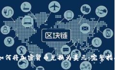 如何将加密货币兑换为美