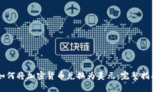 如何将加密货币兑换为美元：完整指南
