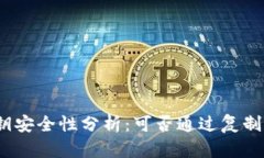 tp钱包私钥安全性分析：可