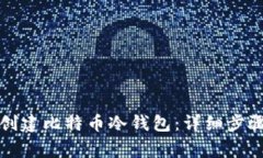 如何使用TP钱包创建比特币