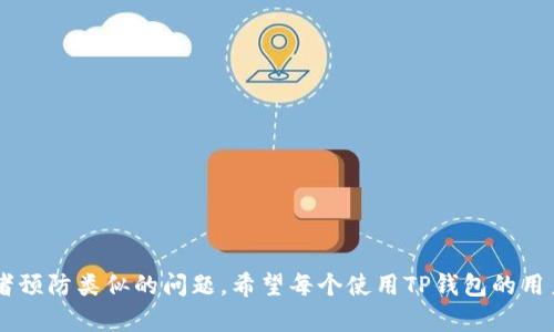    TP钱包流水不足2000原因及解决方案  / 
 guanjianci  TP钱包, 流水不足, 钱包管理, 区块链, 加密货币  /guanjianci 

在现代数字金融时代，TP钱包作为一种流行的数字资产管理工具，越来越受到用户的青睐。随着区块链技术的不断发展与普及，更多的人开始接触并使用加密货币。然而，用户在使用TP钱包的过程中，有时会遇到一些问题，例如“流水不足2000”的提示。这种情况可能会让不少用户感到困惑和担忧。本文将详细探讨为什么TP钱包会出现流水不足2000的问题，以及如何解决这一问题。同时，我们还将深入分析一些相关的常见问题，帮助用户更好地理解TP钱包的功能及注意事项。

一、什么是TP钱包？
TP钱包是一个基于区块链技术的数字资产管理平台，用户可以通过它存储、转账和交易各种加密货币。由于其安全性、便捷性和高效性，TP钱包在全球范围内拥有众多用户。随着数字货币的流行，TP钱包也在不断更新与迭代，力求提供更好的用户体验与更安全的交易环境。

TP钱包的主要功能包括：
ul
  li数字资产管理：支持多种数字货币的存储与管理。/li
  li转账功能：用户可以方便地向他人转账，或者收取他人的付款。/li
  li交易功能：用户可以在交易市场上进行买卖，获取利润。/li
  li安全保障：通过多重加密措施，确保用户资产的安全。/li
  li实时行情：用户可以随时查看数字货币市场的最新行情，帮助其做出投资决策。/li
/ul

二、流水不足2000的含义
在TP钱包中，流水指的是用户在平台上的交易记录或资金流动情况。流水不足2000通常意味着用户的账户资金或交易金额低于2000个单位（这里的单位可能是特定的钱包代币或数字货币的数量）。这一提示可能在用户进行某些交易或操作时出现。

流水不足2000的问题可能会对用户造成一定的影响。在进行提现、转账或参与某些投资项目时，如果用户的流水未达到要求，那么这些操作将无法执行。因此，了解这一问题的具体原因以及可能的解决方案是十分重要的。

三、流水不足2000的原因
1. **账户资金不足**：用户账户中可用的资金少于2000，可能是最近进行了大额转账或者交易，导致余额降低。
2. **交易频率低**：若用户在TP钱包中很少进行交易，流水自然较少，且在某些情况下，长时间不活跃可能导致系统认定其账户流水不足。
3. **平台限制**：TP钱包可能设定了一些使用条件，比如某些功能需要账户流水达到特定金额才能使用。
4. **币种不同**：如果用户在TP钱包中以不同的币种进行操作，某一币种的流水可能不足2000，而其他币种可能满足条件。
5. **提现或转账限制**：在进行提现或转账时，系统可能对流水金额有最低要求，以保障交易的安全性和有效性。

四、如何解决流水不足2000的问题
若用户在TP钱包中遇到流水不足2000的提示，可以通过以下几种方式进行解决：

1. **增加账户资金**：用户可以通过购买或充值的方式增加账户中的资金。例如，通过其他平台购买加密货币，或与朋友进行资金转账，从而提高账户流水。

2. **频繁交易**：适当增加在TP钱包内的交易频率，可以提升账户的流水。例如，定期进行小额的转账或交易，确保账户保持活跃状态。

3. **了解平台规则**：仔细阅读TP钱包的使用条款和条件，了解具体的流水要求和限制，以确保合规操作。

4. **更换币种**：如果用户使用的币种在TP钱包中的流水不足，可以考虑转换为其他币种，确保账户总流水满足要求。

5. **联系客服**：如果以上方法都不起效，建议用户可以联系TP钱包的客服，通过专业的技术支持获取问题解决方案。

五、常见相关问题
h41. 如何安全使用TP钱包？/h4
安全性是TP钱包用户非常关注的问题。用户应采取以下措施提高账户安全性：
1. **设置强密码**：使用包含字母、数字、符号的复杂密码，并定期更换。
2. **开启两步验证**：许多TP钱包提供两步验证功能，启用后即使密码被盗，账户仍然会增加一层保护。
3. **防止钓鱼攻击**：保持对网络安全的敏感，警惕可疑链接及邮件，不随意输入账户信息。
4. **定期监控账户**：用户需定期查看账户交易记录，如果发现异常，应立即采取行动。

h42. TP钱包的充值方式有哪些？/h4
TP钱包支持多种充值方式，具体包括：
1. **通过银行转账**：用户可以将资金从银行账户转入TP钱包，通常需要绑定银行卡。
2. **其他数字货币充值**：用户可以用其他加密货币向TP钱包中进行充值，通过交易所或个体进行兑换。
3. **支付宝/微信支付**：部分地区或情况下，TP钱包可能支持通过支付宝或微信支付进行充值。

h43.可以同时使用多个加密钱包吗？/h4
当然可以，很多用户常同时使用多个加密钱包以分散风险或者针对不同的交易需求。不同的钱包有不同的功能、特性及安全措施，因此结合使用可以实现更好的资产管理。然而，用户也需注意如何管理这些钱包，确保各个账户的安全。

h44. TP钱包的提现限制是怎样的？/h4
TP钱包的提现限制通常是根据账户流水、用户身份验证、近期交易历史等多种因素来设定的。不同的提现方式可能会有不同的限制条件，用户需要查看具体条款。此外，针对不同币种的提现也可能会设定不同的流动性要求，用户需要逐一了解。

h45. 如何解决TP钱包无法登录的问题？/h4
如果用户遇到无法登录TP钱包的情况，可以尝试以下方法：
1. **检查网络连接**：确保网络畅通，设备可以连接到互联网。
2. **重置密码**：若密码输入错误次数过多，系统可能会暂时锁定账户。
3. **更新应用**：确保使用的是TP钱包的最新版本，有可能由于应用版本过旧导致无法登录。
4. **清理缓存**：定期清理应用缓存，可以解决一些因此导致的登录问题。
5. **联系客服**：若以上方法无法解决，建议用户联系TP钱包官方客服寻求帮助。

总结来说，TP钱包是一个非常方便的数字资产管理工具，但用户在使用过程中，常常会遇到流水不足2000的提示。通过本文的介绍，相信大家对这一问题有了更深入的理解，并且能够通过相应的方法及措施来解决或者预防类似的问题。希望每个使用TP钱包的用户都能够安全、便捷地进行数字资产交易与管理。