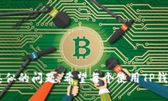    TP钱包流水不足2000原因