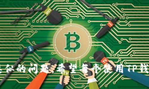    TP钱包流水不足2000原因及解决方案  / 
 guanjianci  TP钱包, 流水不足, 钱包管理, 区块链, 加密货币  /guanjianci 

在现代数字金融时代，TP钱包作为一种流行的数字资产管理工具，越来越受到用户的青睐。随着区块链技术的不断发展与普及，更多的人开始接触并使用加密货币。然而，用户在使用TP钱包的过程中，有时会遇到一些问题，例如“流水不足2000”的提示。这种情况可能会让不少用户感到困惑和担忧。本文将详细探讨为什么TP钱包会出现流水不足2000的问题，以及如何解决这一问题。同时，我们还将深入分析一些相关的常见问题，帮助用户更好地理解TP钱包的功能及注意事项。

一、什么是TP钱包？
TP钱包是一个基于区块链技术的数字资产管理平台，用户可以通过它存储、转账和交易各种加密货币。由于其安全性、便捷性和高效性，TP钱包在全球范围内拥有众多用户。随着数字货币的流行，TP钱包也在不断更新与迭代，力求提供更好的用户体验与更安全的交易环境。

TP钱包的主要功能包括：
ul
  li数字资产管理：支持多种数字货币的存储与管理。/li
  li转账功能：用户可以方便地向他人转账，或者收取他人的付款。/li
  li交易功能：用户可以在交易市场上进行买卖，获取利润。/li
  li安全保障：通过多重加密措施，确保用户资产的安全。/li
  li实时行情：用户可以随时查看数字货币市场的最新行情，帮助其做出投资决策。/li
/ul

二、流水不足2000的含义
在TP钱包中，流水指的是用户在平台上的交易记录或资金流动情况。流水不足2000通常意味着用户的账户资金或交易金额低于2000个单位（这里的单位可能是特定的钱包代币或数字货币的数量）。这一提示可能在用户进行某些交易或操作时出现。

流水不足2000的问题可能会对用户造成一定的影响。在进行提现、转账或参与某些投资项目时，如果用户的流水未达到要求，那么这些操作将无法执行。因此，了解这一问题的具体原因以及可能的解决方案是十分重要的。

三、流水不足2000的原因
1. **账户资金不足**：用户账户中可用的资金少于2000，可能是最近进行了大额转账或者交易，导致余额降低。
2. **交易频率低**：若用户在TP钱包中很少进行交易，流水自然较少，且在某些情况下，长时间不活跃可能导致系统认定其账户流水不足。
3. **平台限制**：TP钱包可能设定了一些使用条件，比如某些功能需要账户流水达到特定金额才能使用。
4. **币种不同**：如果用户在TP钱包中以不同的币种进行操作，某一币种的流水可能不足2000，而其他币种可能满足条件。
5. **提现或转账限制**：在进行提现或转账时，系统可能对流水金额有最低要求，以保障交易的安全性和有效性。

四、如何解决流水不足2000的问题
若用户在TP钱包中遇到流水不足2000的提示，可以通过以下几种方式进行解决：

1. **增加账户资金**：用户可以通过购买或充值的方式增加账户中的资金。例如，通过其他平台购买加密货币，或与朋友进行资金转账，从而提高账户流水。

2. **频繁交易**：适当增加在TP钱包内的交易频率，可以提升账户的流水。例如，定期进行小额的转账或交易，确保账户保持活跃状态。

3. **了解平台规则**：仔细阅读TP钱包的使用条款和条件，了解具体的流水要求和限制，以确保合规操作。

4. **更换币种**：如果用户使用的币种在TP钱包中的流水不足，可以考虑转换为其他币种，确保账户总流水满足要求。

5. **联系客服**：如果以上方法都不起效，建议用户可以联系TP钱包的客服，通过专业的技术支持获取问题解决方案。

五、常见相关问题
h41. 如何安全使用TP钱包？/h4
安全性是TP钱包用户非常关注的问题。用户应采取以下措施提高账户安全性：
1. **设置强密码**：使用包含字母、数字、符号的复杂密码，并定期更换。
2. **开启两步验证**：许多TP钱包提供两步验证功能，启用后即使密码被盗，账户仍然会增加一层保护。
3. **防止钓鱼攻击**：保持对网络安全的敏感，警惕可疑链接及邮件，不随意输入账户信息。
4. **定期监控账户**：用户需定期查看账户交易记录，如果发现异常，应立即采取行动。

h42. TP钱包的充值方式有哪些？/h4
TP钱包支持多种充值方式，具体包括：
1. **通过银行转账**：用户可以将资金从银行账户转入TP钱包，通常需要绑定银行卡。
2. **其他数字货币充值**：用户可以用其他加密货币向TP钱包中进行充值，通过交易所或个体进行兑换。
3. **支付宝/微信支付**：部分地区或情况下，TP钱包可能支持通过支付宝或微信支付进行充值。

h43.可以同时使用多个加密钱包吗？/h4
当然可以，很多用户常同时使用多个加密钱包以分散风险或者针对不同的交易需求。不同的钱包有不同的功能、特性及安全措施，因此结合使用可以实现更好的资产管理。然而，用户也需注意如何管理这些钱包，确保各个账户的安全。

h44. TP钱包的提现限制是怎样的？/h4
TP钱包的提现限制通常是根据账户流水、用户身份验证、近期交易历史等多种因素来设定的。不同的提现方式可能会有不同的限制条件，用户需要查看具体条款。此外，针对不同币种的提现也可能会设定不同的流动性要求，用户需要逐一了解。

h45. 如何解决TP钱包无法登录的问题？/h4
如果用户遇到无法登录TP钱包的情况，可以尝试以下方法：
1. **检查网络连接**：确保网络畅通，设备可以连接到互联网。
2. **重置密码**：若密码输入错误次数过多，系统可能会暂时锁定账户。
3. **更新应用**：确保使用的是TP钱包的最新版本，有可能由于应用版本过旧导致无法登录。
4. **清理缓存**：定期清理应用缓存，可以解决一些因此导致的登录问题。
5. **联系客服**：若以上方法无法解决，建议用户联系TP钱包官方客服寻求帮助。

总结来说，TP钱包是一个非常方便的数字资产管理工具，但用户在使用过程中，常常会遇到流水不足2000的提示。通过本文的介绍，相信大家对这一问题有了更深入的理解，并且能够通过相应的方法及措施来解决或者预防类似的问题。希望每个使用TP钱包的用户都能够安全、便捷地进行数字资产交易与管理。