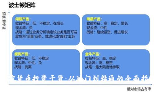 加密货币投资干货：从入门到精通的全面指南