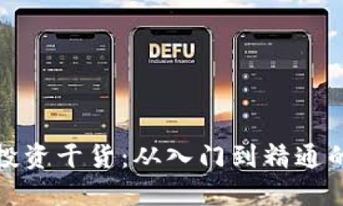 加密货币投资干货：从入门到精通的全面指南