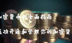 开通加密货币的全面指南