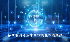 如何找到老版本的TP钱包下