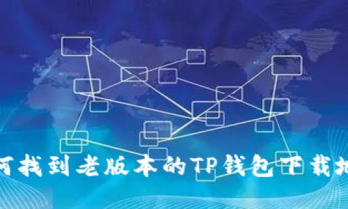 如何找到老版本的TP钱包下载地址