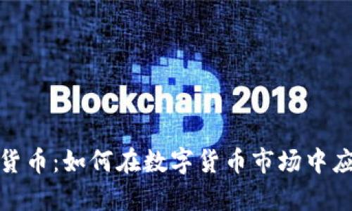 博弈论与加密货币：如何在数字货币市场中应用博弈论策略