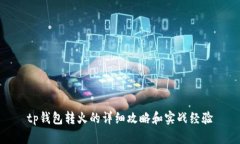 tp钱包转火的详细攻略和实