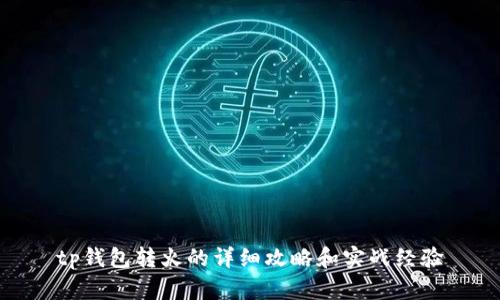 tp钱包转火的详细攻略和实战经验