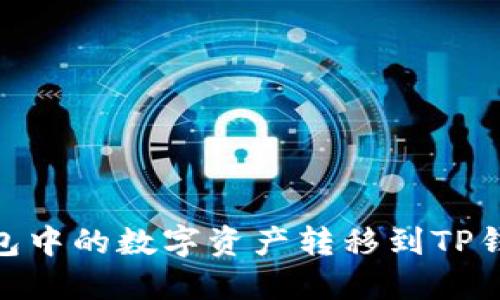 如何将BK钱包中的数字资产转移到TP钱包：详细指南