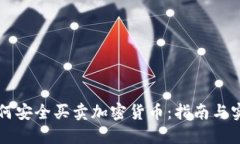 国内如何安全买卖加密货