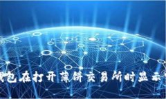 如何解决TP钱包在打开薄饼