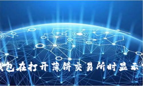 如何解决TP钱包在打开薄饼交易所时显示空白页的问题