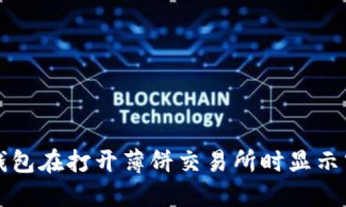 如何解决TP钱包在打开薄饼交易所时显示空白页的问题
