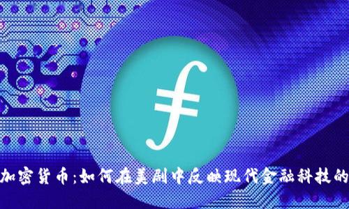 探索加密货币：如何在美剧中反映现代金融科技的兴起