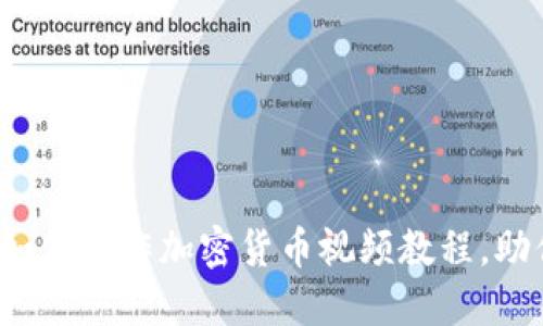 全面解读：如何制作加密货币视频教程，助你轻松上手