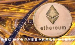全面解读：如何制作加密