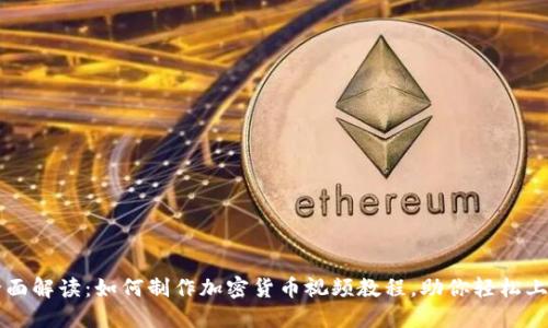 全面解读：如何制作加密货币视频教程，助你轻松上手