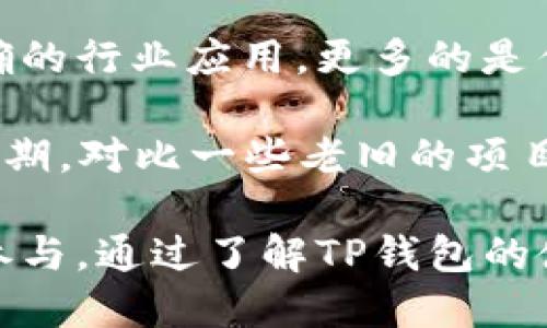 TP钱包中的AIBox币：全面解析与投资指南
TP钱包, AIBox币, 加密货币, 投资指南, 区块链/guanjianci

什么是TP钱包？
TP钱包（TokenPocket Wallet）是一款去中心化的数字资产管理工具，支持多个区块链网络和加密货币。它以其用户友好的界面和丰富的功能，广受加密货币投资者和数字资产管理者的欢迎。TP钱包支持多种数字资产的存储、交易以及跨链交换，且其安全性及去中心化特点使其成为许多用户的首选。

TP钱包不仅提供基本的加密货币存储功能，还支持去中心化金融（DeFi）、非同质化代币（NFT）等多个领域的应用。用户可以在钱包中轻松访问去中心化应用（DApp）平台，通过一键切换不同的区块链网络进行资产管理与交易。

AIBox币的简介
AIBox币是一种新兴的加密虚拟货币，旨在结合人工智能技术与区块链技术。AIBox项目致力于构建一个去中心化的生态系统，以促进人工智能领域的创新与发展。AIBox币作为生态系统中的核心代币，用户可以利用该币在不同的应用场景中进行交易和兑换，从而推动生态系统的健康发展。

AIBox的目标是让普通用户也能参与到人工智能的应用中来，利用区块链技术保障数据隐私与安全，使得用户在享受智能服务的同时，保护个人信息。此外，AIBox币的任务不仅是作为交易媒介，还可以用于奖励开发者和用户，激励他们参与项目的进展。

为什么选择TP钱包存储AIBox币？
TP钱包以其强大的安全性、便捷性及多功能性成为存储AIBox币的理想选择。首先，TP钱包支持多层安全机制，包括私钥本地存储、双因素认证等，确保用户资产安全。其次，TP钱包的跨链功能允许用户快速切换不同的区块链网络，便于AIBox币的交易与管理。

此外，TP钱包还提供了友好的用户界面，使得即使是新手用户也能轻松上手，进行资产的存储和管理。此外，TP钱包中丰富的DApp生态，用户可以在钱包中直接访问与AIBox项目相关的各种去中心化应用，进一步增强了使用体验。

投资AIBox币的风险与收益
投资AIBox币与其他加密资产一样，潜伏着风险和潜在收益。首先，市场波动是一个不可避免的事实，AIBox币的价格可能受到多方因素的影响，如市场需求、整体经济环境及项目本身的进展等。因此，投资者应具备相应的风险承受能力，合理安排投资比例。

然而，AIBox项目的潜力也十分可观。随着人工智能和区块链的快速发展，AIBox币有望在多个应用场景中获得广泛的应用。这种潜力使得许多投资者对AIBox币充满信心。投资者可以通过多种方式评估投资AIBox币的前景，如市场调研、项目白皮书分析以及关注技术社区的讨论等。

如何购买AIBox币？
购买AIBox币通常可以通过几种途径实现。首先，用户可以通过去中心化交易所（DEX）直接使用TP钱包进行购买。这种方式便捷且不需要繁琐的注册流程，只需连接钱包，选择交易对进行买入即可。

其次，用户也可以选择中心化交易所（CEX）购买AIBox币。用户需要在这些交易所注册账号，并完成实名验证，然后通过法币或其他币种购买AIBox币。选择合适的购买渠道时，需要考虑交易手续费、交易对的流动性等因素。

AIBox币的社区与发展前景
AIBox项目的成功很大程度上依赖于其社区的支持与参与。一个积极活跃的社区能够有效推动项目的发展，加速技术的创新和落地。因此，AIBox币的持有者和投资者应积极参与社区讨论，了解项目动态，并提供反馈与建议。

从发展前景来看，AIBox项目有可能在未来实现更广泛的应用。例如，随着人工智能技术的不断进步，AIBox有望在医疗、金融、教育等多个行业的应用中发挥作用，促进行业的变革和创新。因此，投资者在评估AIBox币的前景时，应关注行业的发展趋势与项目的技术进展。

### 相关问题讨论

1. **AIBox币的技术背景是什么？**
   
   AIBox币的技术背景是什么？
   AIBox币是基于区块链技术开发的加密货币，其核心技术采用的是去中心化的人工智能框架。这个框架通过智能合约来管理交易和数据流，使得用户可以在不需要信任第三方的情况下，完成各种交易和互动。

   从技术层面来看，AIBox项目通过将人工智能与区块链结合，旨在提升数据处理效率、降低成本，并增强数据安全性。区块链提供的透明性和不可篡改性为AIBox的各项算法和智能服务提供了保障，使得用户在享受智能服务时，可以明确知道数据的来源及使用方式。

   此外，AIBox项目的团队由一群来自人工智能和区块链领域的专业人士组成，他们在各自的领域具有丰富的经验。这为项目的技术落地与发展提供了可靠的支持。同时，AIBox币的技术治理机制也允许用户参与到项目的决策中，使得项目更具有社区属性。

2. **AIBox币的市场前景如何？**

   AIBox币的市场前景如何？
   AIBox币的市场前景与其背后的技术和团队密切相关。目前，人工智能和区块链技术处于快速发展的阶段。AIBox项目试图利用区块链技术解决人工智能领域的一些痛点，如数据隐私、数据共享困难等问题，这使得其有着良好的市场前景。

   随着越来越多的企业开始重视AI技术的应用场景，AIBox币有望成为这些技术应用的底层支撑，促进跨行业的数据交易和服务共享。一旦AIBox项目能够顺利落地，其币值和市场需求有望显著提升。

   但是，市场竞争也不容忽视。AIBox币需要面对来自其他加密货币和传统金融行业的竞争。因此，项目团队需要不断创新，加强与行业的合作，拓展应用场景，来提升自身在市场中的竞争力。

3. **如何进行AIBox币的投资管理？**

   如何进行AIBox币的投资管理？
   投资管理的关键在于资产配置、风险控制和信息获取。对于AIBox币的投资者而言，首先需要明确自身的投资目标，是短期内谋求利润，还是长期持有等待增值。

   其次，合理的资产配置很重要。投资者应根据自身的风险承受能力，配置适量的AIBox币。一般建议将数字资产控制在总资产的10%-30%之间，根据市场动态适时调整比例。

   在信息获取方面，投资者应关注AIBox项目的进展动态、技术开发情况以及市场需求变化，参加项目的社群讨论，持续跟踪市场趋势和用户反馈，根据这些信息进行实时调整投资策略。

4. **AIBox对人工智能行业的影响有哪些？**

   AIBox对人工智能行业的影响有哪些？
   AIBox作为结合人工智能和区块链两个前沿技术的新兴项目，对人工智能行业的影响主要体现在几个方面。首先是促进数据的共享与流动。AIBox项目利用区块链的透明性和不可篡改性，为数据共享提供安全保证，使得企业可以更方便地共享数据资源，从而推动了行业间的合作与发展。

   其次，AIBox项目可以解决数据隐私问题。通过智能合约，用户的个体数据不再需要集中存储在大型机构，减少了数据泄露的风险，提高了用户的隐私保护程度。同时，AIBox还鼓励用户参与数据贡献以获得奖励，进一步促进行业的发展。

   此外，AIBox也能够为初创企业提供资金支持，帮助他们在早期阶段快速开发产品，从而加速行业的整体发展。通过AIBox币的生态系统，更多的创新项目将得以孵化。

5. **AIBox币与其他加密货币的比较如何？**

   AIBox币与其他加密货币的比较如何？
   AIBox币与其他加密货币的比较可以从多个维度展开。首先，从技术创新层面来看，AIBox币结合了人工智能和区块链，是较为独特的项目，不同于传统的比特币或以太坊，这两者主要集中在货币的交易与智能合约的执行上。

   其次，在市场应用场景方面，AIBox币依托区块链解决人工智能领域中的实际问题，具有明确的应用目标，而许多传统加密货币缺乏明确的行业应用，更多的是作为数字资产来交易。

   最后，在团队背景及社区支持方面，AIBox项目团队拥有丰富的AI与区块链经验，这在一定程度上增强了项目的可信度和未来发展的预期。对比一些老旧的项目，AIBox的活力和创新性可能更能吸引投资者的关注。

总结来看，AIBox币作为一种新兴的加密货币，其未来的发展潜力不仅取决于项目本身的技术落地与市场需求，也离不开投资者的支持与参与。通过了解TP钱包的使用、AIBox币的特点及市场动态，投资者能够更好地把握这一新兴资产的投资机会。