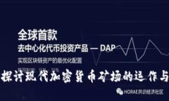 深入探讨现代加密货币矿