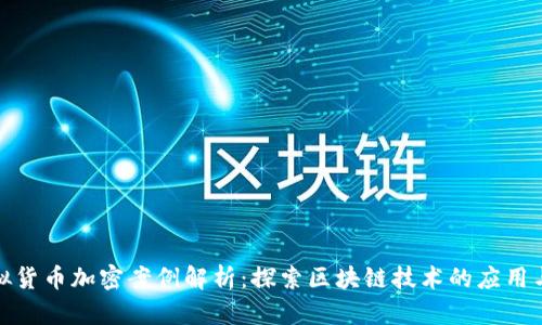 : 虚拟货币加密案例解析：探索区块链技术的应用与未来