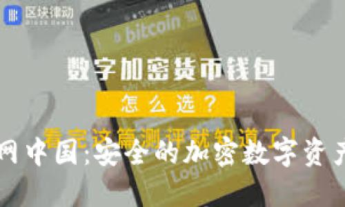 TP钱包官网中国：安全的加密数字资产管理平台