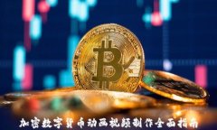 加密数字货币动画视频制