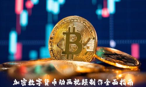 
加密数字货币动画视频制作全面指南
