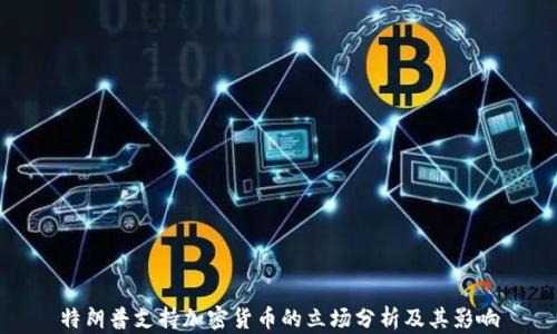 
特朗普支持加密货币的立场分析及其影响