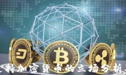 
特朗普支持加密货币的立场分析及其影响