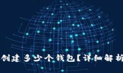 TP钱包可以创建多少个钱包
