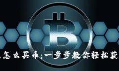 : TP钱包里怎么买币：一步