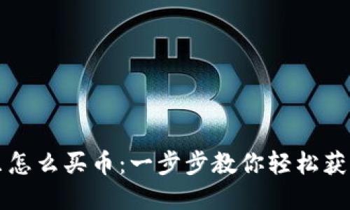 : TP钱包里怎么买币：一步步教你轻松获取数字货币