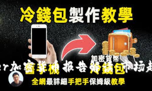 2023年Gartner加密货币报告解读：市场趋势、挑战与前景