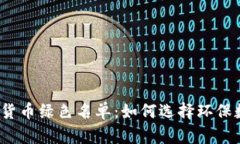 2023年加密货币绿色名单：