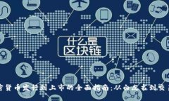 加密货币发行到上市的全
