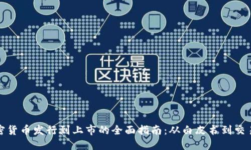 加密货币发行到上市的全面指南：从白皮书到交易所