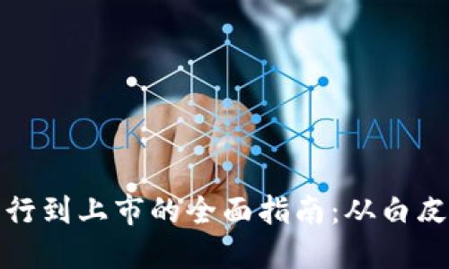 加密货币发行到上市的全面指南：从白皮书到交易所