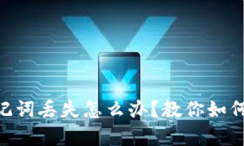 ziaotiTP钱包助记词丢失怎么办？教你如何处理和恢复资产