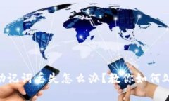 ziaotiTP钱包助记词丢失怎么
