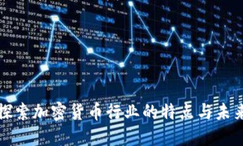 深入探索加密货币行业的特点与未来趋势