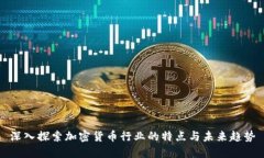 深入探索加密货币行业的