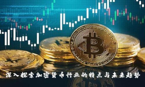 深入探索加密货币行业的特点与未来趋势