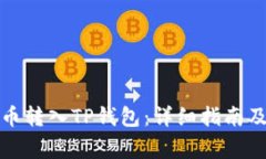 如何将欧易提币转入TP钱包