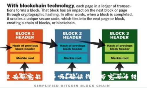 TP钱包没有带宽能转币吗？解读钱包带宽与币转账的关系